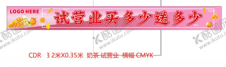 编号：95920804190526499315【酷图网】源文件下载-奶茶店试营业3米横幅CDR