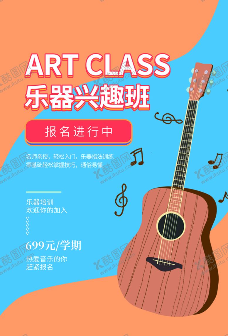 编号：52639110081639213064【酷图网】源文件下载-乐器兴趣班培训活动宣传海报素材