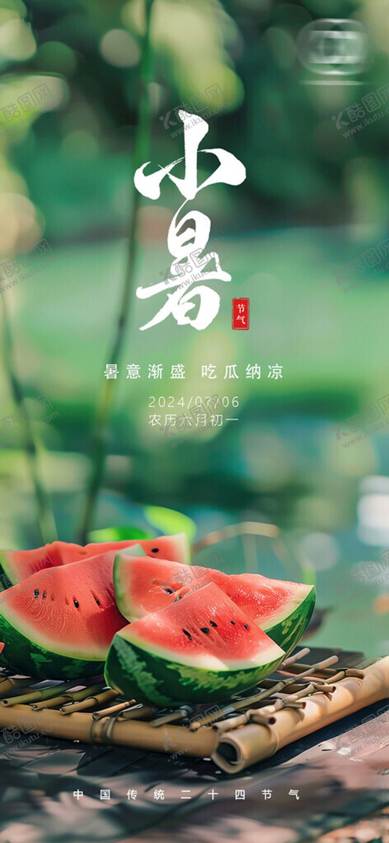编号：29798102200938002037【酷图网】源文件下载-小暑