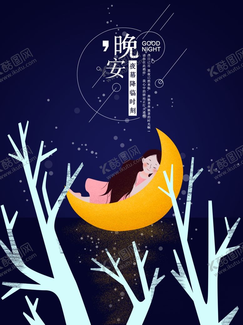 编号：93290509140129048053【酷图网】源文件下载-晚安海报