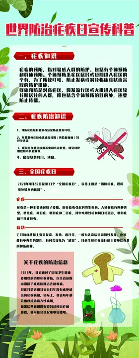 防治疾病日
