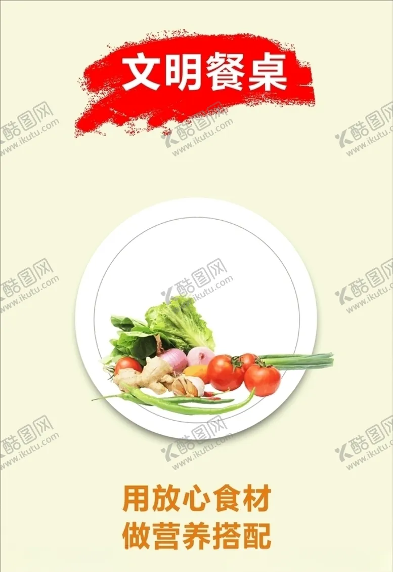 编号：29067705040337058312【酷图网】源文件下载-文明餐桌之放心食材
