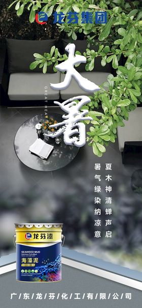 龙芬集团小暑海报