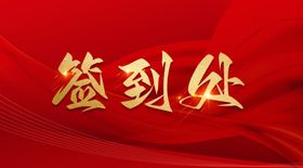 红色背景签到处