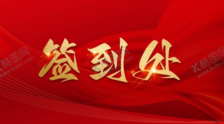 编号：81993704030713438283【酷图网】源文件下载-红色背景签到处