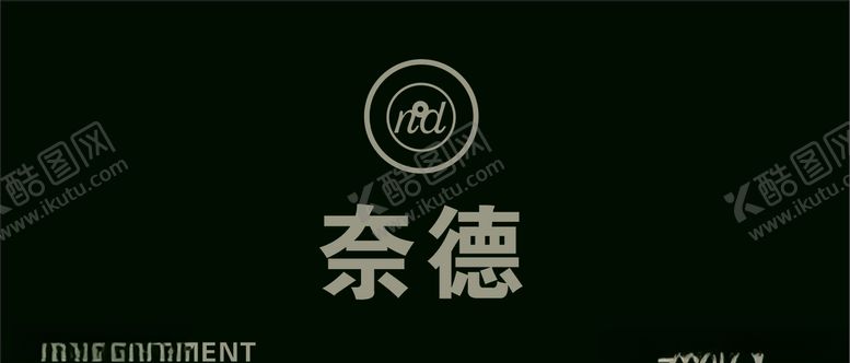 编号：31103606290249269280【酷图网】源文件下载-男装店门头奈德