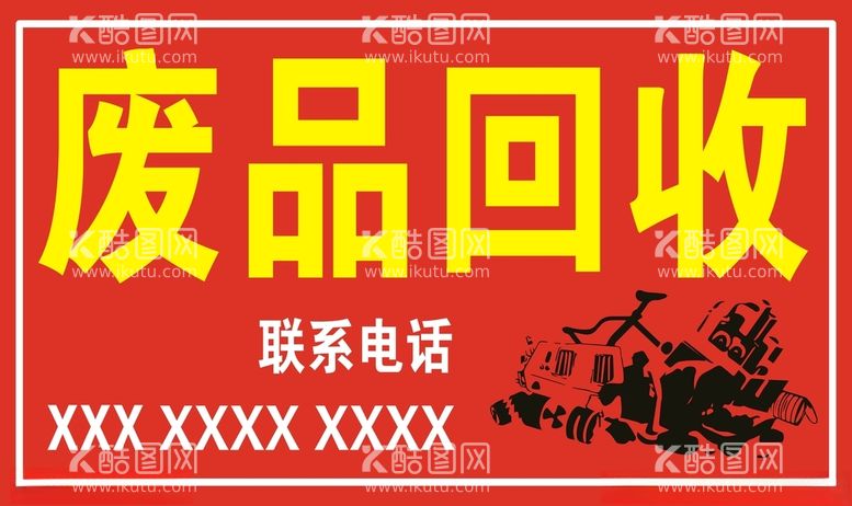 编号：15582912160816157818【酷图网】源文件下载-回收废品