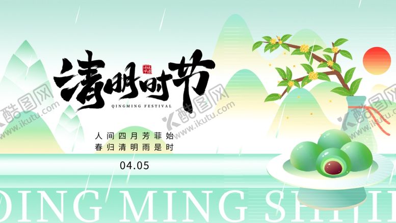 编号：69659704061756144394【酷图网】源文件下载-清明节