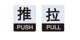 推拉