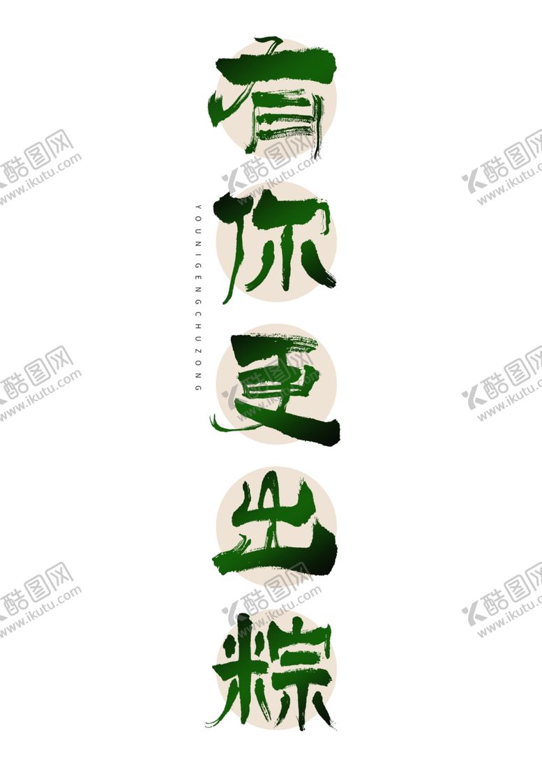 编号：78443012300338319341【酷图网】源文件下载-端午节字体