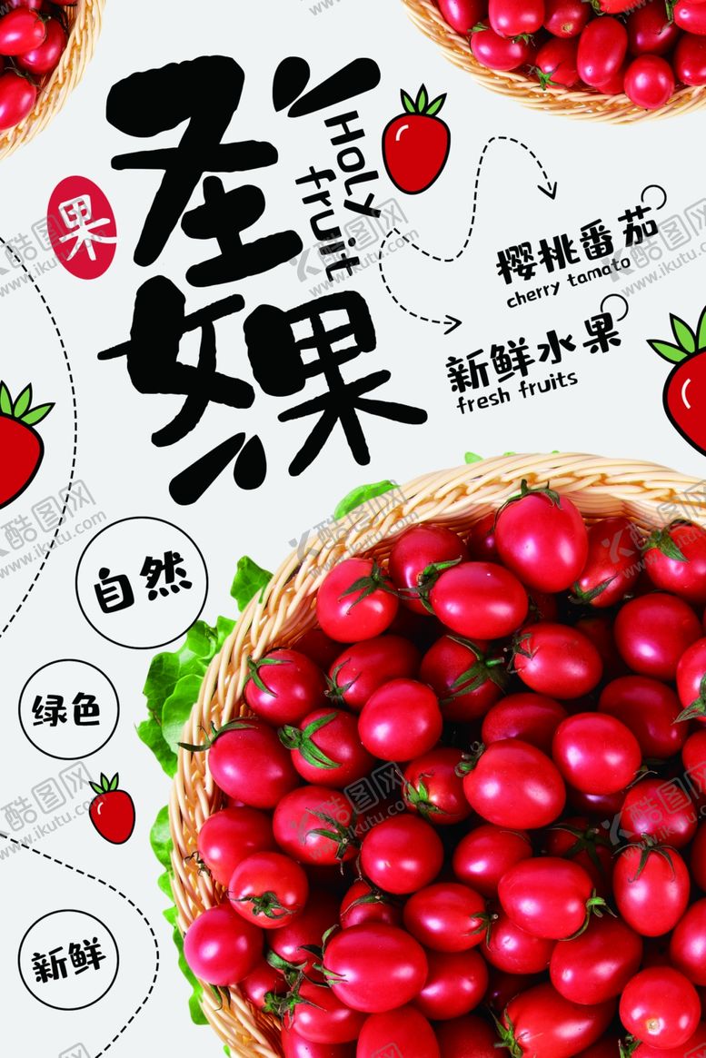 编号：57918309271700487488【酷图网】源文件下载-圣女果水果宣传活动海报素材