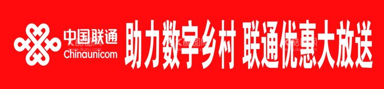 编号：67623512192154372321【酷图网】源文件下载-联通横幅