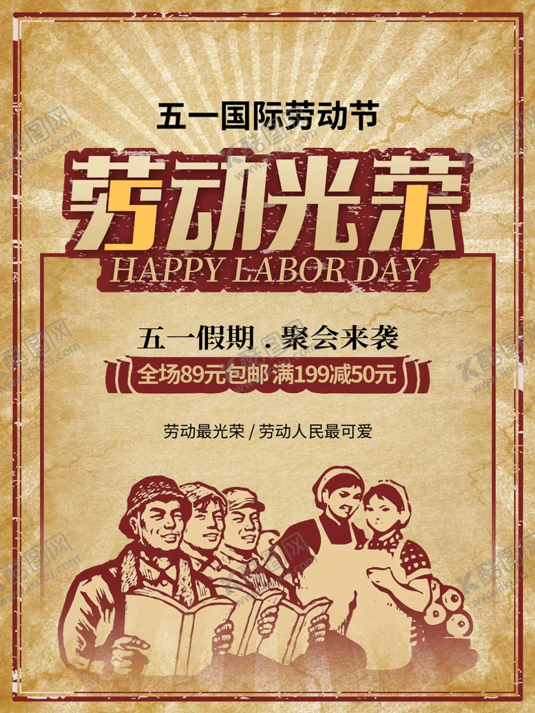 编号：02761810012243281683【酷图网】源文件下载-五一  