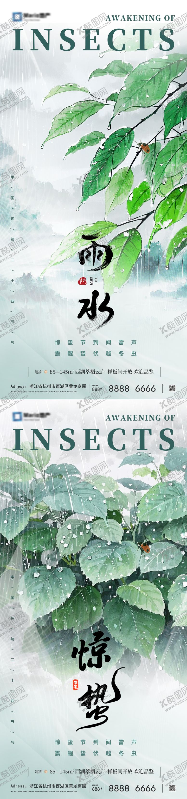 编号：86866502162209392245【酷图网】源文件下载-雨水惊蛰节气海报