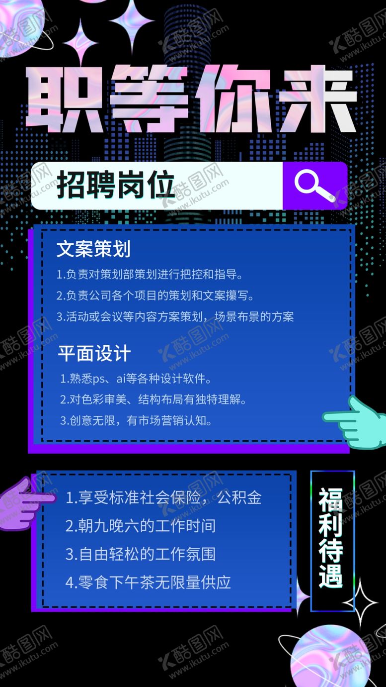 编号：84593801170105331909【酷图网】源文件下载-招聘海报
