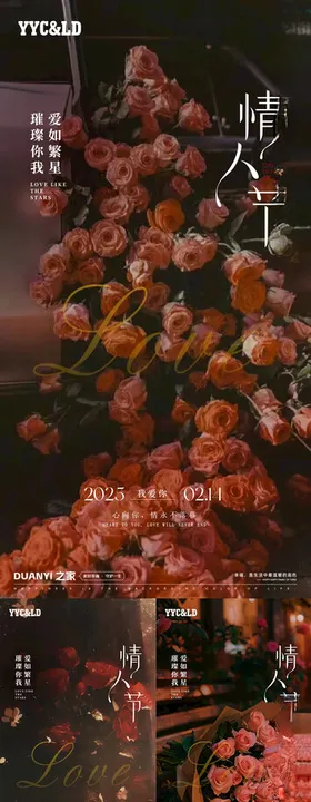 情人节七夕海报