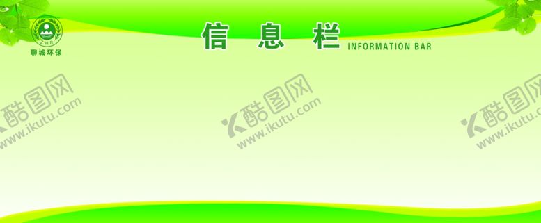 编号：51451005082338497818【酷图网】源文件下载-信息栏公示栏背景图环保绿色图