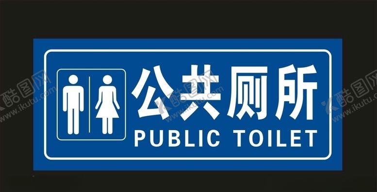 编号：74382810121817589696【酷图网】源文件下载-厕所