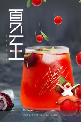 夏至节气饮料夏季传统活动海报