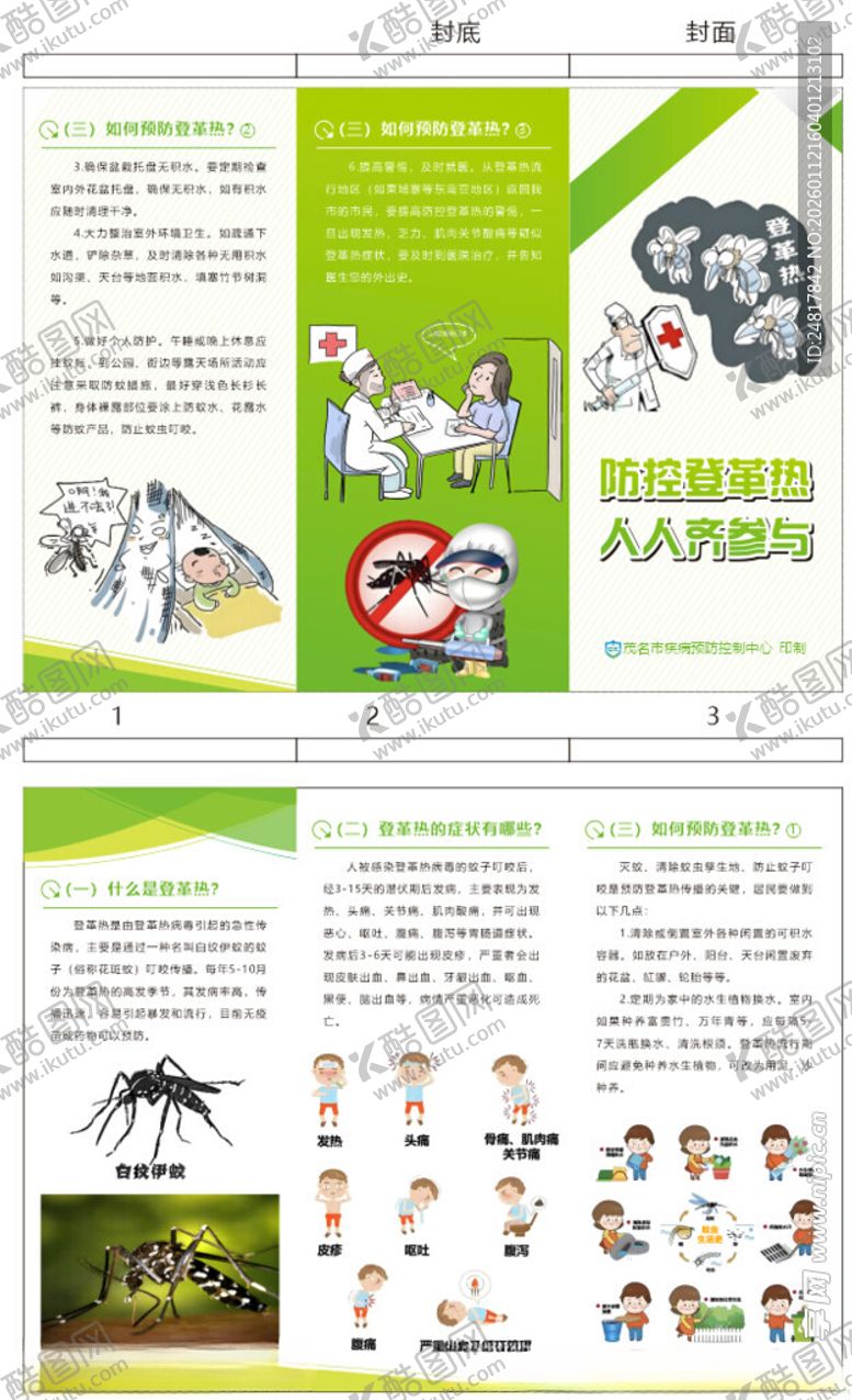 编号：86719504030523371950【酷图网】源文件下载-预防登革热三折页