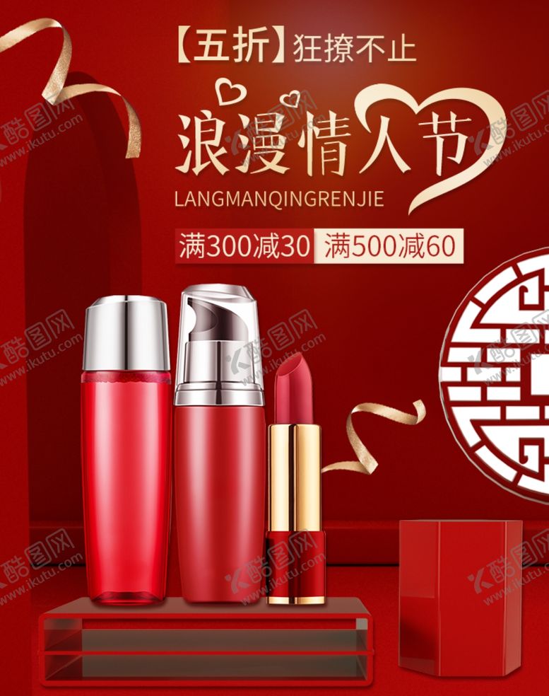 编号：93725406170627366391【酷图网】源文件下载-浪漫情人节美妆购
