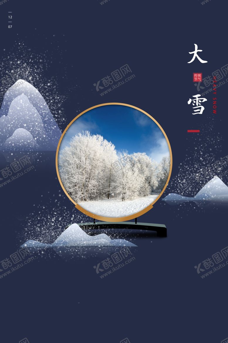编号：73097605120231436557【酷图网】源文件下载-大雪