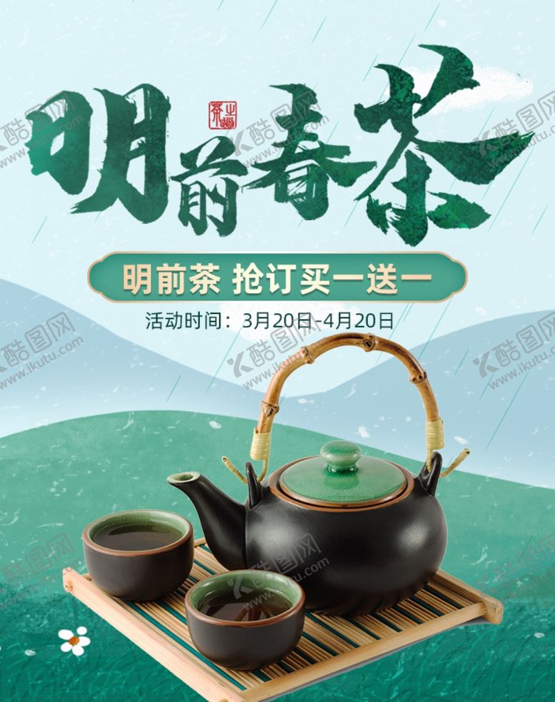 编号：64119407130331005156【酷图网】源文件下载-春茶