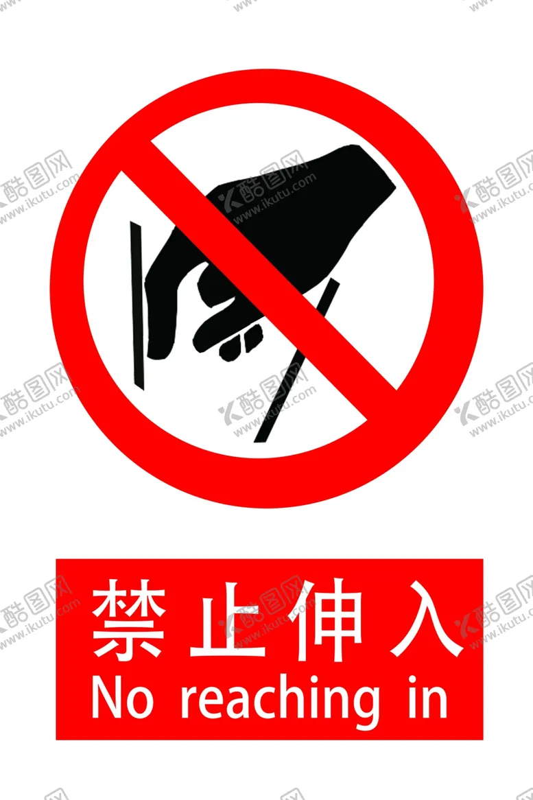 编号：67045902251349523696【酷图网】源文件下载-禁止伸入