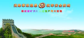 六月安全月签名墙