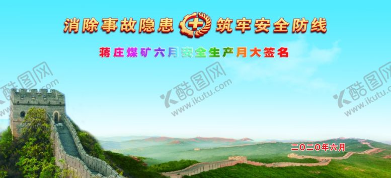 编号：31495507010043201101【酷图网】源文件下载-六月安全月签名墙