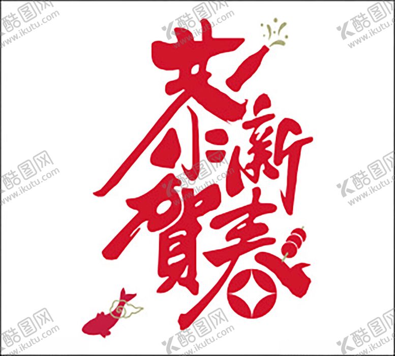 编号：97125302261850258768【酷图网】源文件下载-恭贺新春