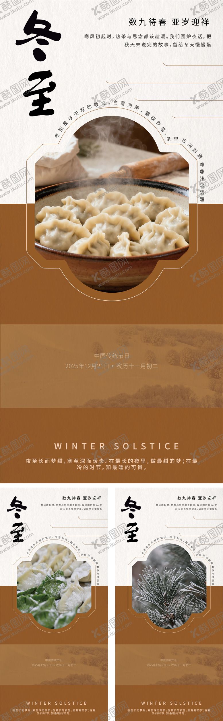 编号：26320811160206175367【酷图网】源文件下载-冬至海报