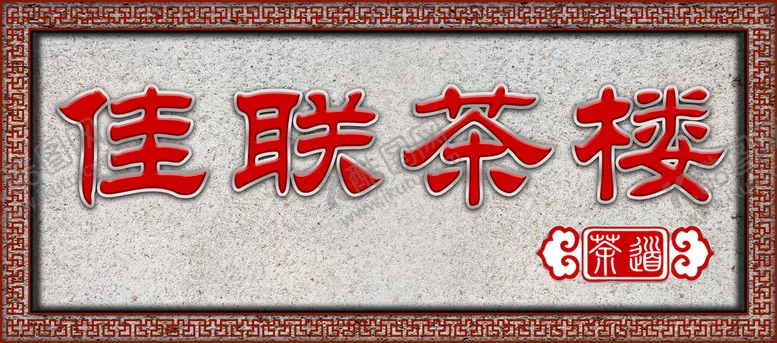 编号：35479809211821079150【酷图网】源文件下载-茶楼