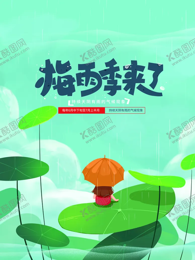 编号：80479510091230058710【酷图网】源文件下载-梅雨