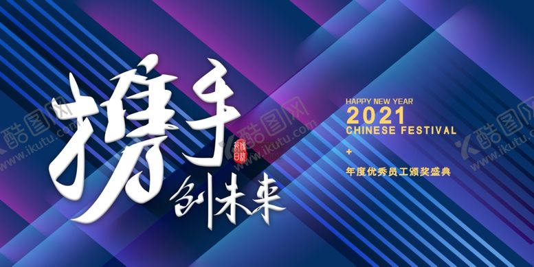 编号：19586206251721041026【酷图网】源文件下载-携手创未来