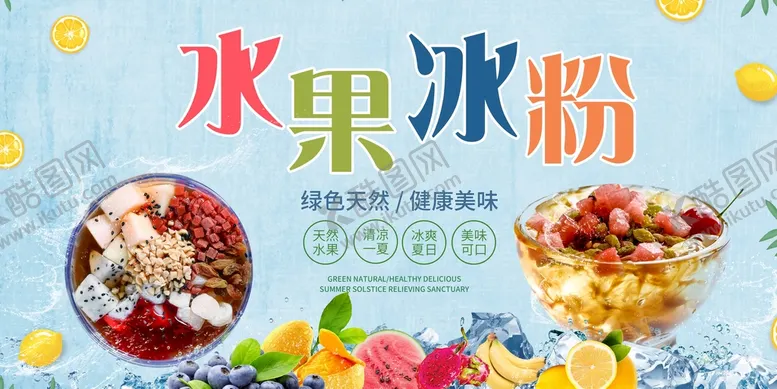 编号：13269510061530108924【酷图网】源文件下载-水果冰粉