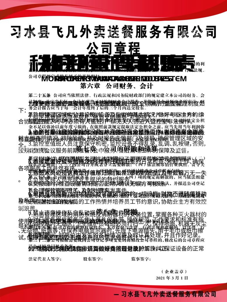 编号：92389303201158192359【酷图网】源文件下载-公司章程规章制度外卖公司