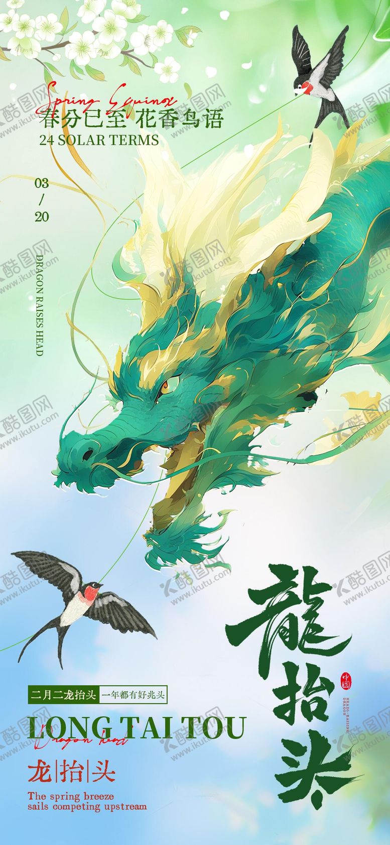 编号：98729803150207279766【酷图网】源文件下载-春分龙抬头节气海报