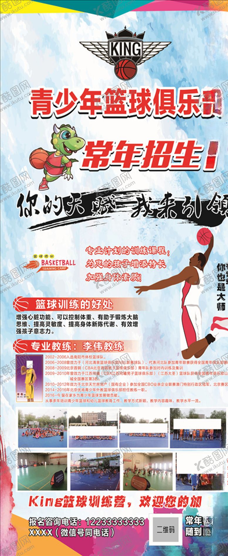 编号：70693604190510496709【酷图网】源文件下载-篮球培训展架海报