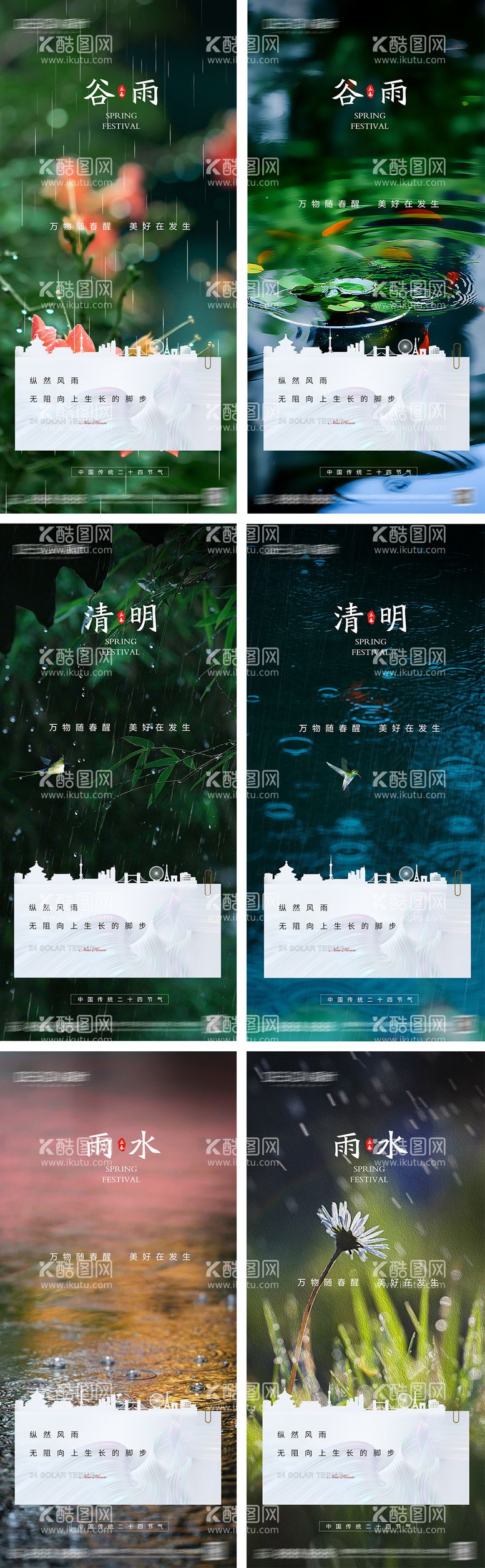 编号：20419411291554433935【酷图网】源文件下载-谷雨清明节雨水节气系列海报