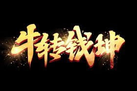 牛转钱坤牛年书法艺术字