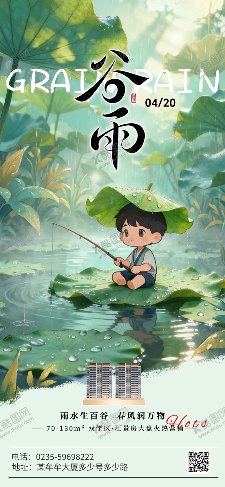 编号：51792304070102538617【酷图网】源文件下载-地产谷雨节气海报