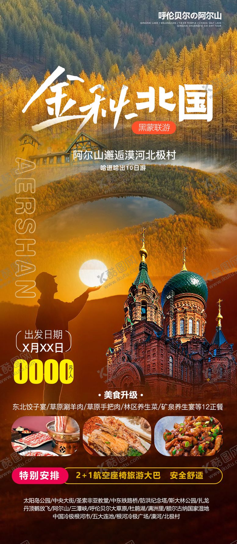 编号：22375308221415457500【酷图网】源文件下载-东北秋季旅游海报
