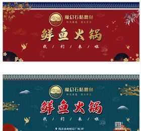 鲜鱼火锅围挡