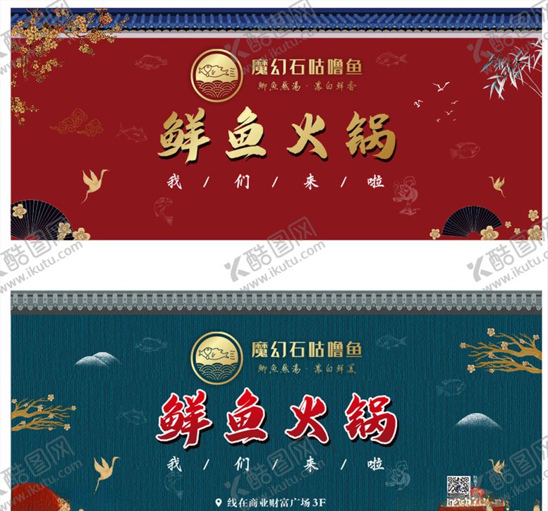 编号：55088105080145433404【酷图网】源文件下载-鲜鱼火锅围挡
