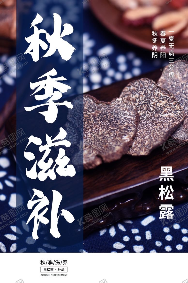 编号：53775609270226227479【酷图网】源文件下载-秋季滋补养生活动海报素材