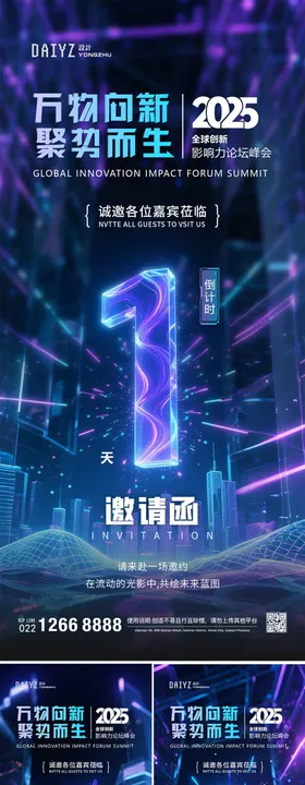 论坛科技倒计时邀请函系列海报
