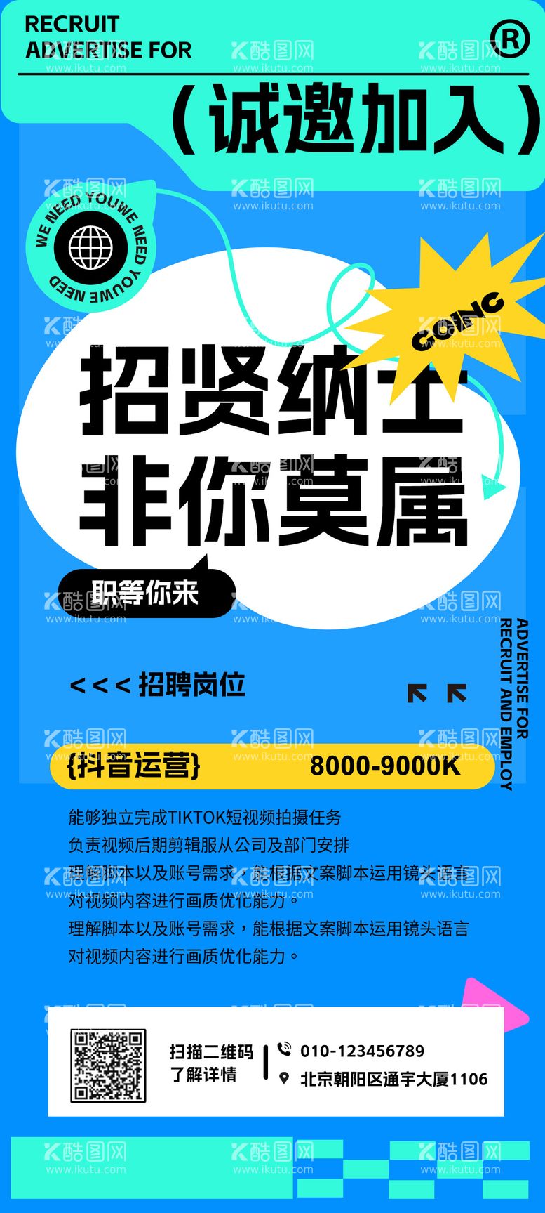 编号：67219212030854232651【酷图网】源文件下载-新媒体招聘海报