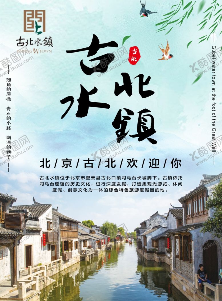 编号：76319606160429282321【酷图网】源文件下载-古北水镇海报