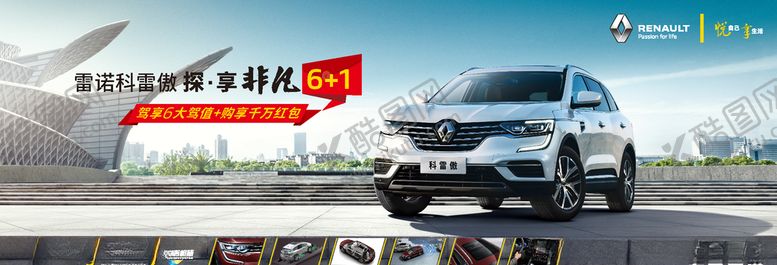 编号：19836710100658439919【酷图网】源文件下载-雷诺科雷傲六重礼背板